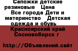 Сапожки детские резиновые › Цена ­ 450 - Все города Дети и материнство » Детская одежда и обувь   . Красноярский край,Сосновоборск г.